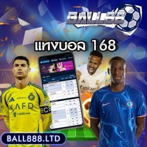 เว็บแทงบอล168กับ ball88