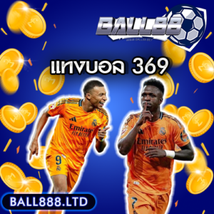 เว็บแทงบอล369 ิball88