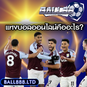 แทงบอลออนไลน์คืออะไร? คู่มือฉบับสมบูรณ์สำหรับมือใหม่ ball88