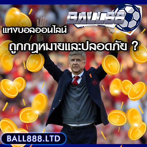 แทงบอลออนไลน์ ball88 อย่างไรให้ถูกกฎหมายและปลอดภัย?
