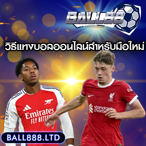 วิธีแทงบอลออนไลน์สำหรับมือใหม่ ผ่าน Ball88