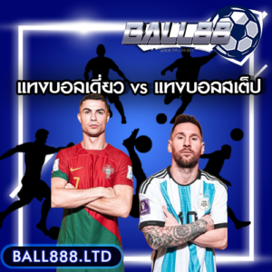 ball88 แทงบอลออนไลน์แบบไหนดีกว่ากัน?