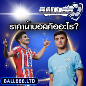 ราคาน้ำบอลของการแทงบอลออนไลน์คืออะไร? ball88