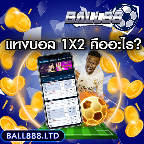 แทงบอล 1X2 คืออะไร? แทงแบบไม่ต้องสนราคาต่อรอง ball88