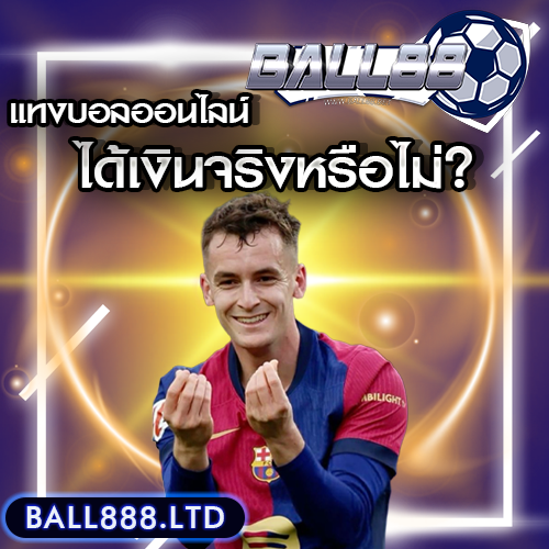 แทงบอลออนไลน์ได้เงินจริงหรือไม่? คำตอบจากนักพนันตัวจริง Ball88