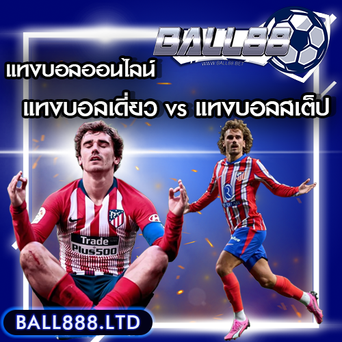 แทงบอลเดี่ยว vs. แทงบอลสเต็ป เลือกแบบไหนให้เหมาะกับคุณ? ball88