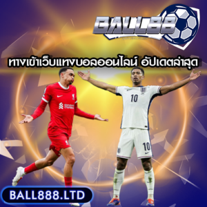สาเหตุที่เว็บแทงบอลออนไลน์บางครั้งเข้าไม่ได้ Ball88