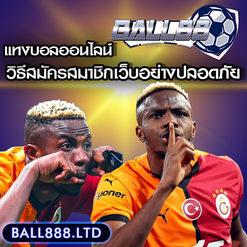 วิธีสมัครสมาชิกเว็บแทงบอลอย่างปลอดภัย Ball88
