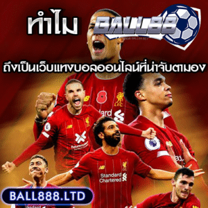 Ball88 คือใคร? ทำไมถึงเป็นเว็บแทงบอลออนไลน์ที่น่าจับตามองในปีนี้