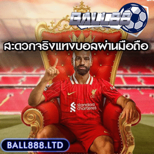 แทงบอลผ่านมือถือกับ Ball88 ทำยังไง? สะดวกจริงไหม?