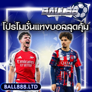 11. โปรโมชั่นแทงบอลสุดคุ้มจาก Ball88 ที่ห้ามพลาด!