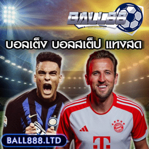 12. Ball88 รองรับการแทงแบบไหนบ้าง? (บอลเต็ง บอลสเต็ป แทงสด)