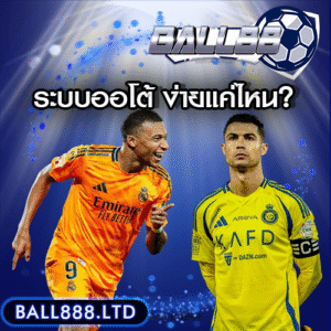 13. วิธีถอนเงินจาก Ball88 ผ่านระบบออโต้ ง่ายแค่ไหน?