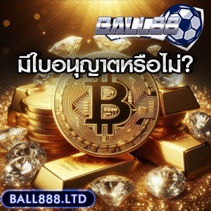 Ball88 มีใบอนุญาตหรือไม่? เล่นแล้วปลอดภัยจริงไหม?