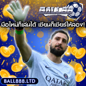 Ball88 เหมาะกับใคร? มือใหม่ก็เล่นได้ เซียนก็เชียร์ให้ลอง!