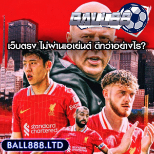 แทงบอลออนไลน์กับ Ball88 เว็บตรง ไม่ผ่านเอเย่นต์ ดีกว่าอย่างไร?