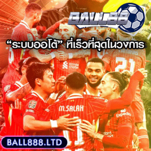 Ball88 มาพร้อม “ระบบออโต้” ที่เร็วที่สุดในวงการแทงบอล