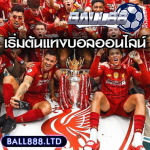 วิธีเริ่มต้นแทงบอลออนไลน์กับ Ball88 สำหรับมือใหม่