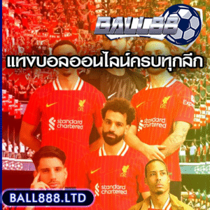 Ball88 แทงบอลออนไลน์ครบทุกลีกทั่วโลก