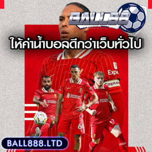 ทำไมเว็บตรง Ball88 ถึงให้ค่าน้ำบอลดีกว่าเว็บทั่วไป?