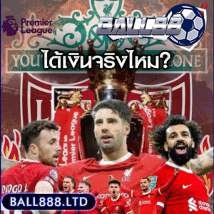 รีวิวจริงจากผู้เล่น: แทงบอลออนไลน์กับ Ball88 แล้วได้เงินจริงไหม?