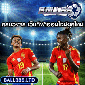 Ball88 แทงบอลออนไลน์ครบวงจร ที่สุดของเว็บกีฬาออนไลน์ยุคใหม่