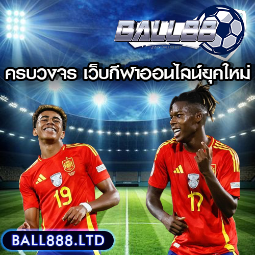 Ball88 แทงบอลออนไลน์ครบวงจร ที่สุดของเว็บกีฬาออนไลน์ยุคใหม่