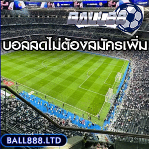 10. วิธีดูบอลสดผ่านเว็บ Ball88 แบบไม่ต้องเสียค่าสมัครเพิ่ม