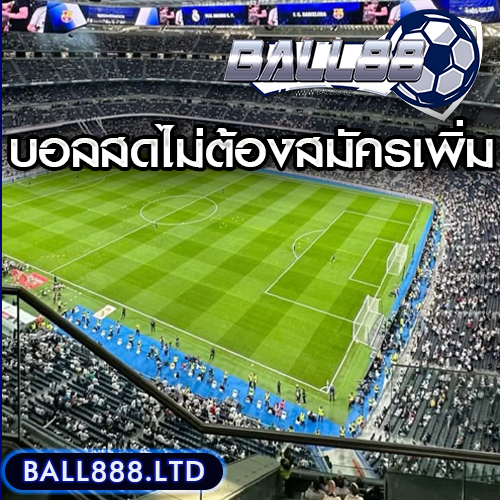 10. วิธีดูบอลสดผ่านเว็บ Ball88 แบบไม่ต้องเสียค่าสมัครเพิ่ม