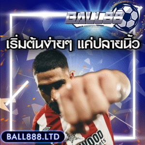 สมัครแทงบอล Ball88 ยังไง? เริ่มต้นง่ายๆ แค่ปลายนิ้ว