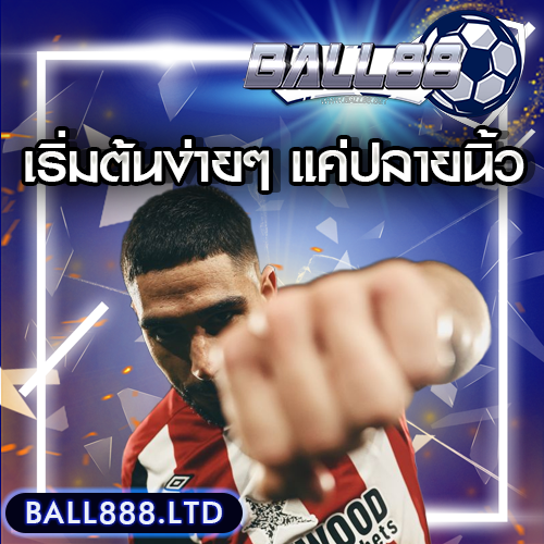 สมัครแทงบอล Ball88 ยังไง? เริ่มต้นง่ายๆ แค่ปลายนิ้ว