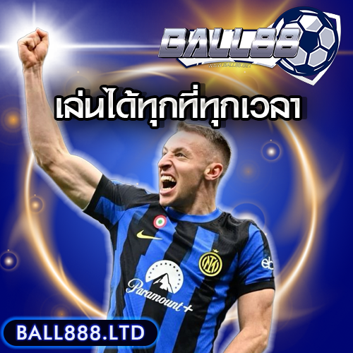 แทงบอล Ball88 รองรับทุกอุปกรณ์ เล่นได้ทุกที่ทุกเวลา
