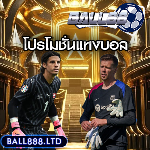 โปรโมชั่นแทงบอล Ball88 สายกีฬาไม่ควรพลาด