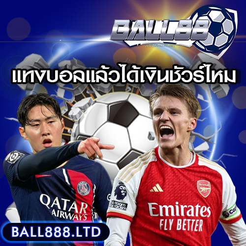 รีวิวจากผู้เล่นจริง: Ball88 แทงบอลแล้วได้เงินชัวร์ไหม?