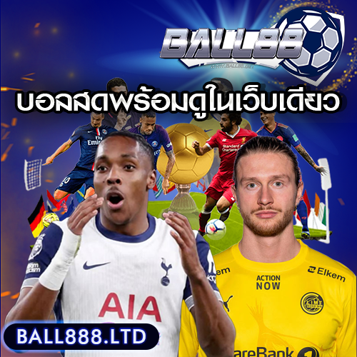 แทงบอลออนไลน์ Ball88 พร้อมดูบอลสดในเว็บเดียว ไม่ต้องสลับแอป