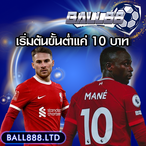 แทงบอลออนไลน์กับ Ball88 เริ่มต้นขั้นต่ำแค่ 10 บาท