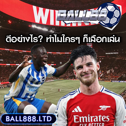 แทงบอลออนไลน์กับ Ball88 ดีอย่างไร? ทำไมใครๆ ก็เลือกเล่น