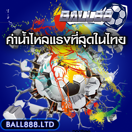 ราคาน้ำบอล Ball88 ดีกว่าใคร ค่าน้ำไหลแรงที่สุดในไทย