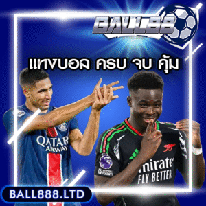 Ball88 แหล่งรวมความสนุกในการแทงบอล ครบ จบ คุ้มในเว็บเดียว