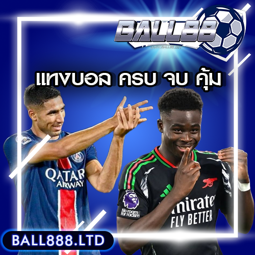 Ball88 แหล่งรวมความสนุกในการแทงบอล ครบ จบ คุ้มในเว็บเดียว