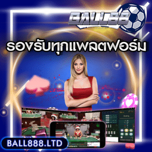 Ball88 รองรับทุกแพลตฟอร์ม เล่นได้ทุกที่ ทุกเวลา