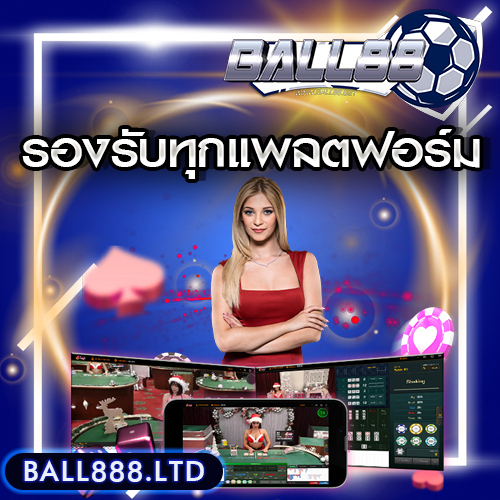 Ball88 รองรับทุกแพลตฟอร์ม เล่นได้ทุกที่ ทุกเวลา