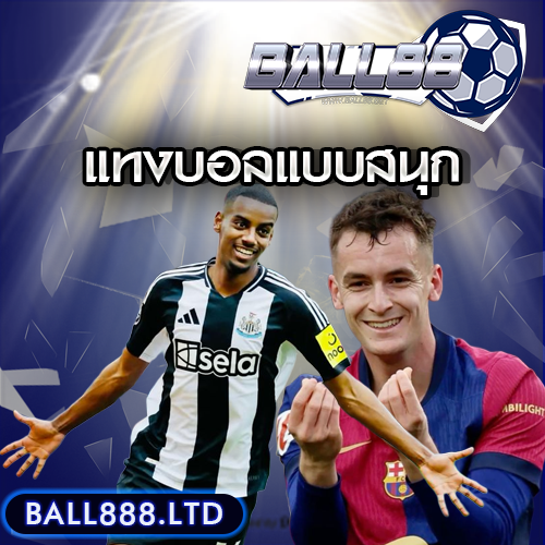 อยากแทงบอลแบบสนุก+ปลอดภัย Ball88 ตอบโจทย์แน่นอน