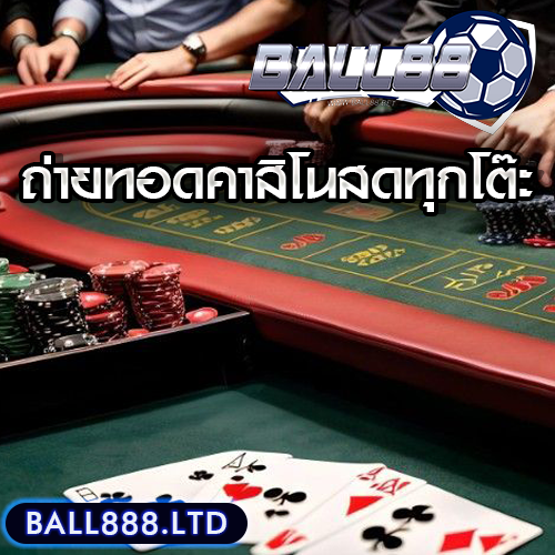 ไลฟ์คาสิโนจาก Ball88 ถ่ายทอดสดแบบเรียลไทม์ทุกโต๊ะ