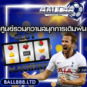 Ball88 ไม่ใช่แค่เว็บเดิมพัน แต่คือศูนย์รวมความสนุกของคนรักการเดิมพัน