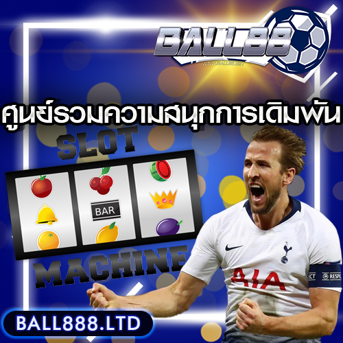 Ball88 ไม่ใช่แค่เว็บเดิมพัน แต่คือศูนย์รวมความสนุกของคนรักการเดิมพัน