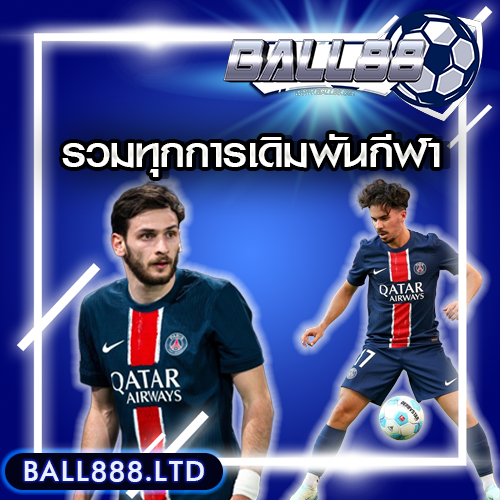 Ball88 รวมทุกความมันส์ของการเดิมพันกีฬาไว้ในที่เดียว