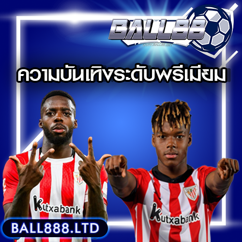 แทงบอล Ball88 ไม่ใช่แค่เดิมพัน แต่คือความบันเทิงระดับพรีเมียม