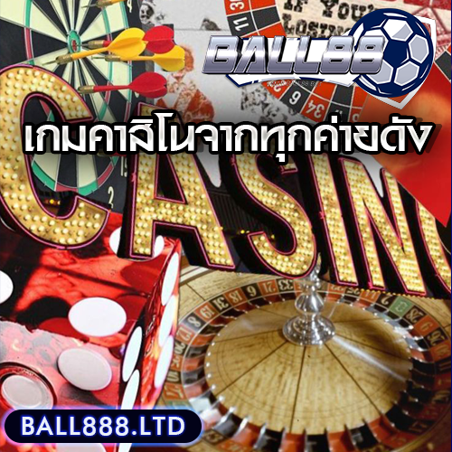 Ball88 รวมเกมคาสิโนจากทุกค่ายดัง ให้เลือกเล่นไม่มีเบื่อ