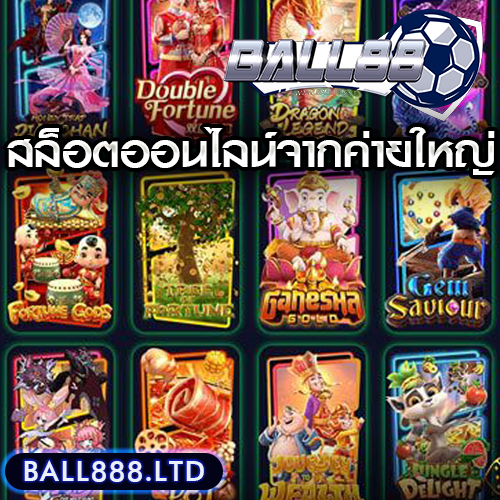 สล็อตออนไลน์จากค่ายใหญ่ Ball88 มีให้เล่นมากกว่า 1,000 เกม